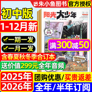送音频 阳光报大少年初中版 合订本中学生7 2025年1 9年级阳光少年报纸新闻时事故事画报杂志过刊 秋冬季 12月 半年订阅 2026全年