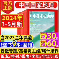 2024年1-4/5月高黎贡山主峰/康定木兰王【中国国家地理杂志2023年1-12月】喀什增刊全年/半年订阅选美中国安徽219国道西藏博物过刊