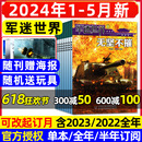 12月 军迷世界杂志2024年1 送玩具 2023年1 海报 半年订阅 全年 少年儿童军体世界中小学生军事兵器科普知识过刊 5月现货