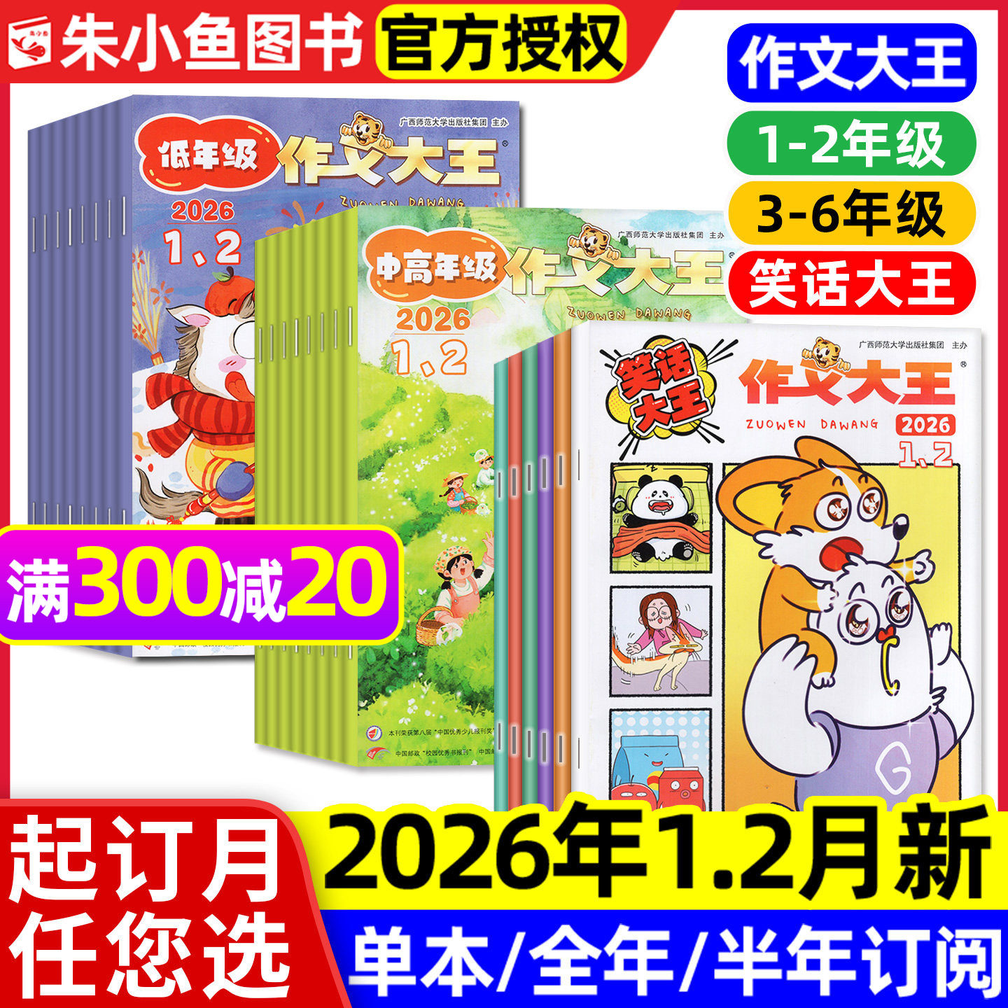 作文大王中高年级/低年级/笑话大王版杂志2026年1-2月【全年/半年订阅/2025】1-2/3-6年级小学生儿童趣味幽默搞笑漫画故事书籍过刊,书籍/杂志/报纸,期刊杂志,淘宝优惠券,粉丝福利购,淘宝优惠卷