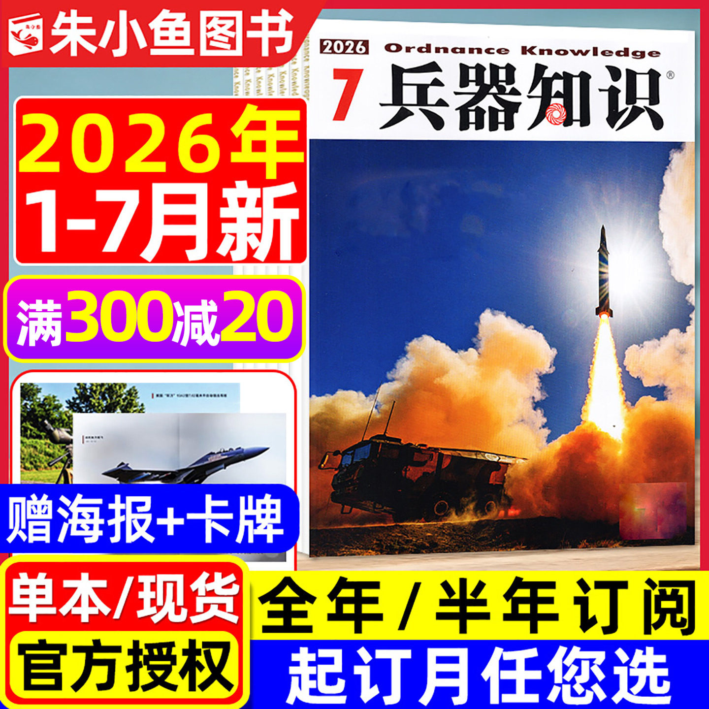 【送海报+卡牌】兵器知识杂志2026年1-7月新【含全年/半年订阅/2025年可选】六代机现代武器战争航空航母轻兵器世界军事过刊单本