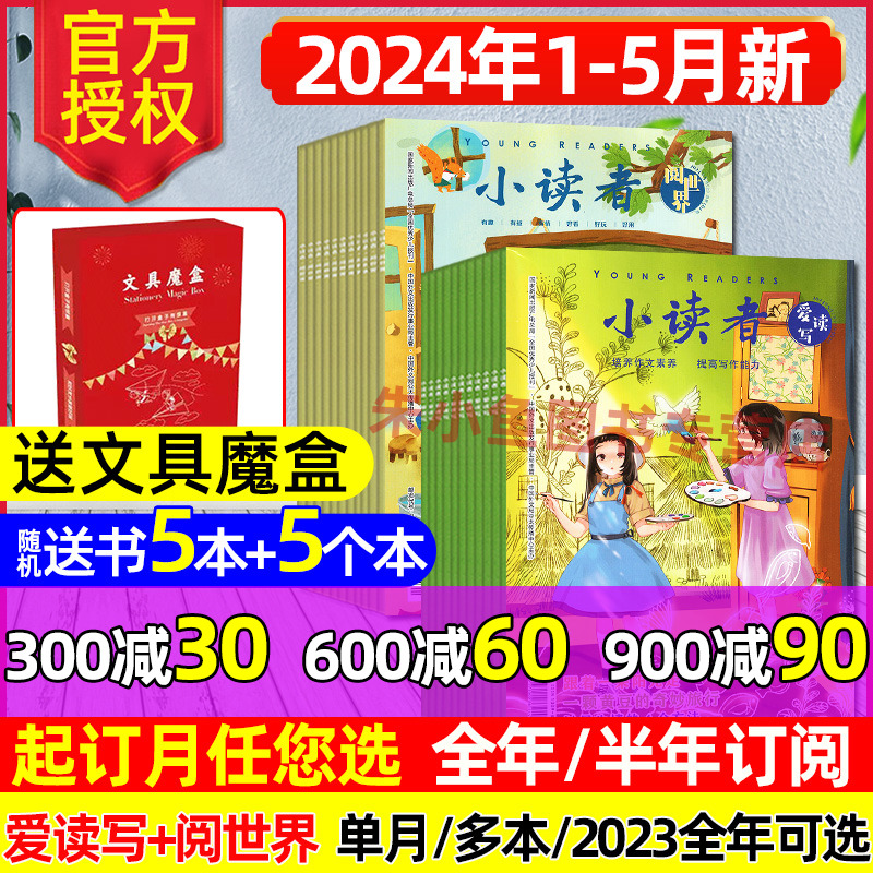 【2024年1-5月新】小读者杂志爱读写+阅世界1-12月全年/半年订阅/2023/2022全年珍藏/20周年增刊小学生作文素材儿童文学文摘过刊