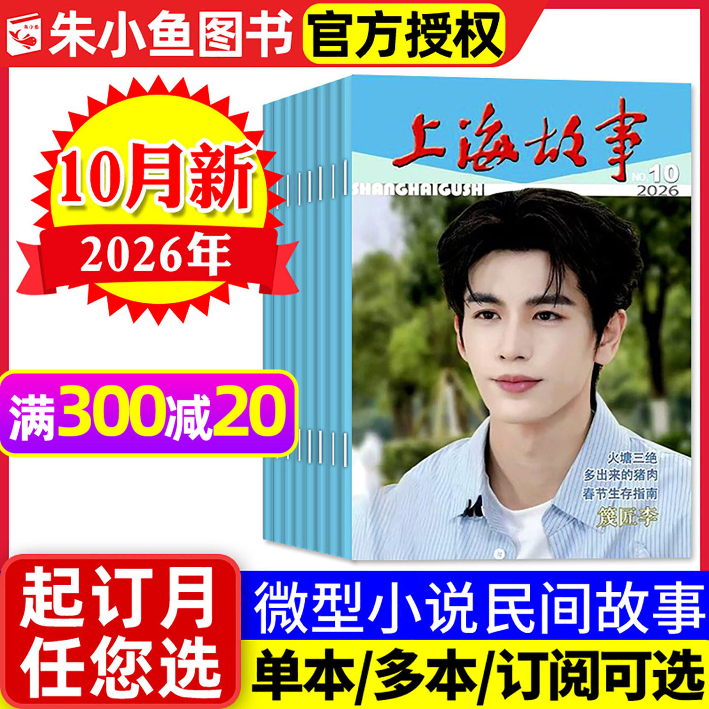 上海故事杂志2026年5-10月（单本/全年订阅）经典文学故事会文摘非合订本民间传奇人物今古传奇小小说杂谈书2025过刊