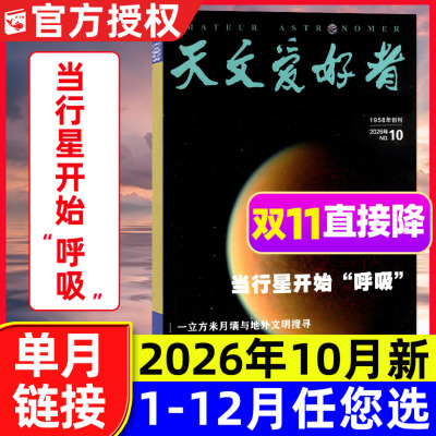 天文爱好者杂志2026年1-10月单本