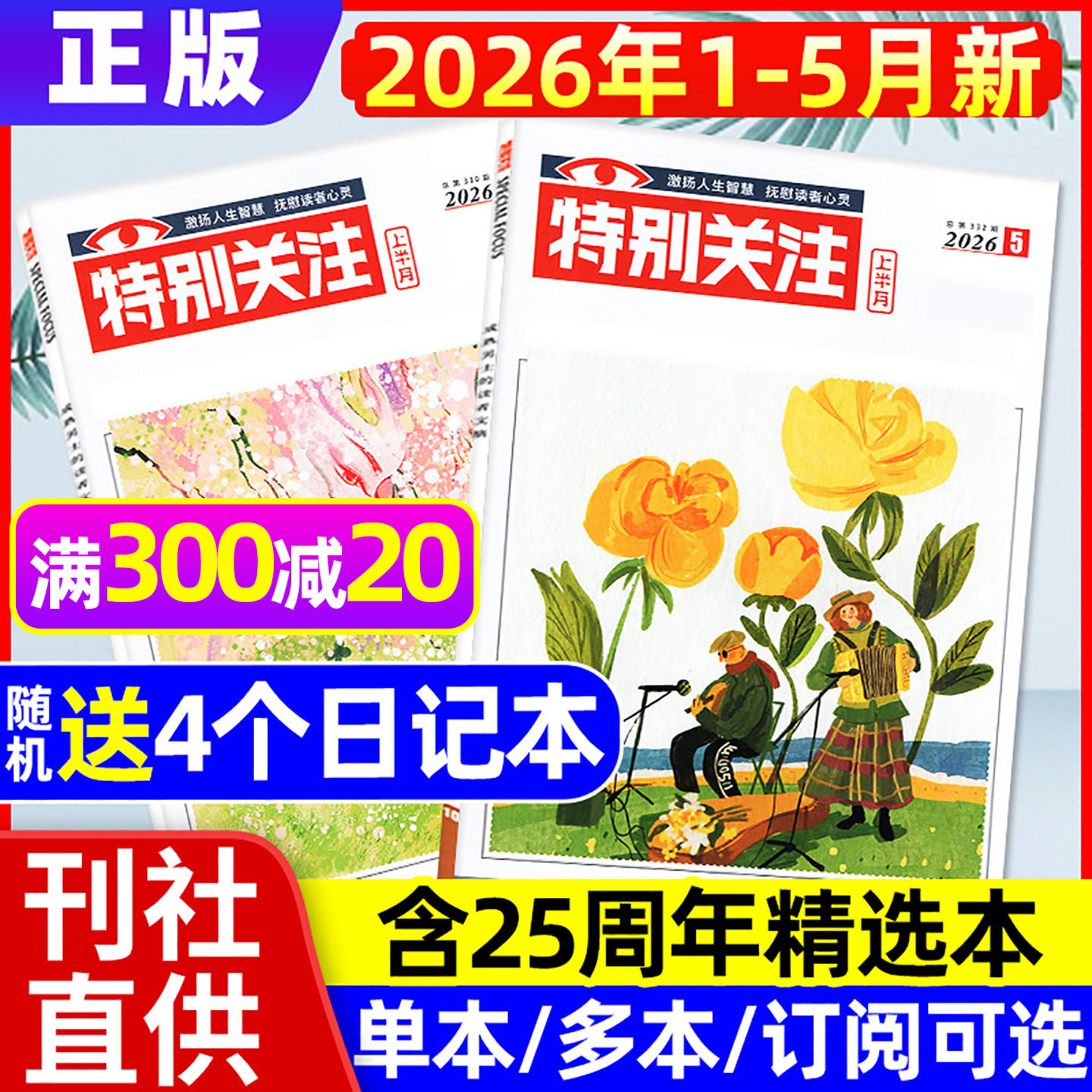 特别关注杂志2026年1月+2025年12月【全年/半年订阅/25周年精华本增刊】成熟男士新闻时事资讯财经读者文摘非合订本看天下文摘过刊