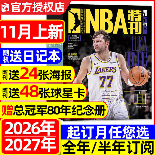 NBA特刊2026-2027全年/半年订阅