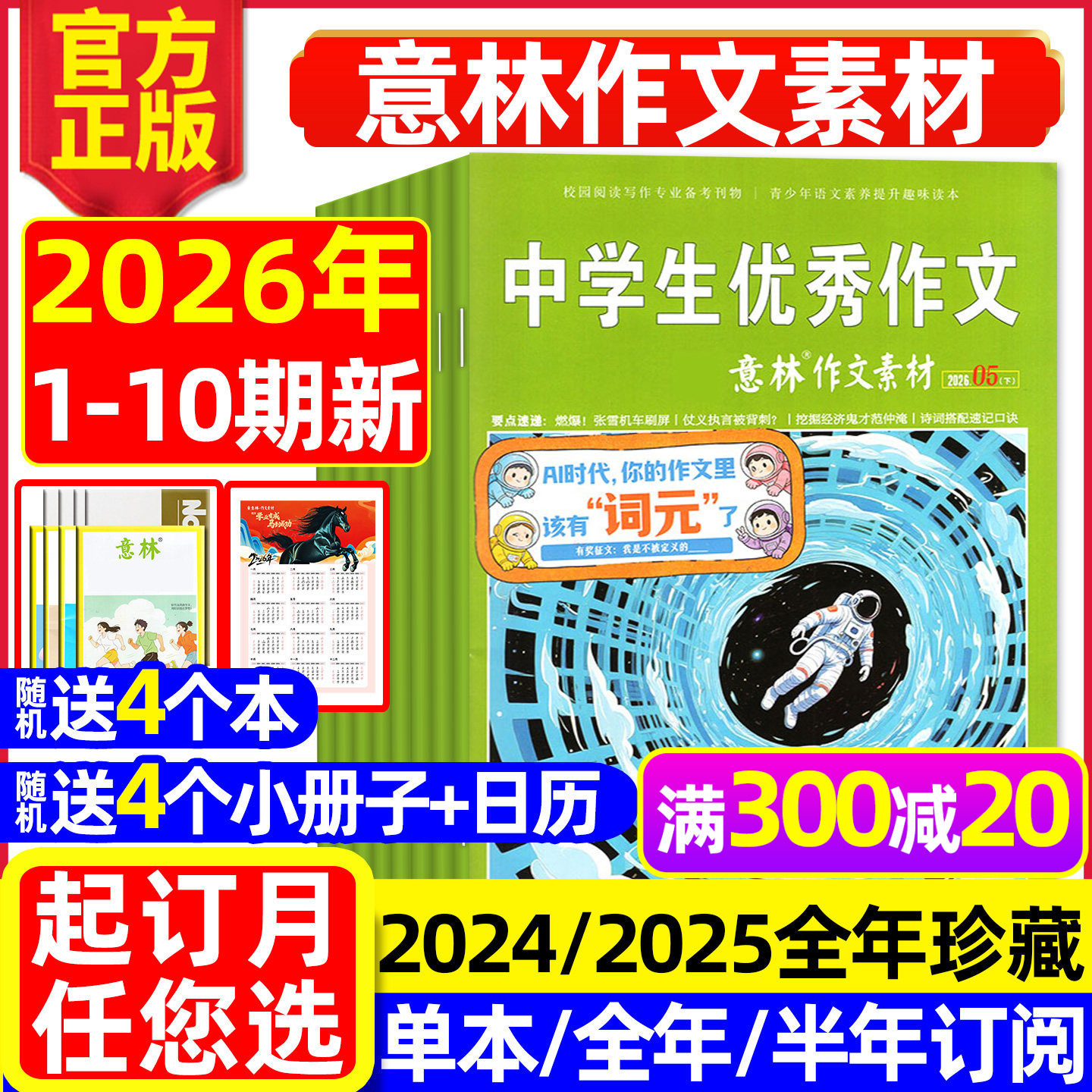 意林作文素材杂志2026年1-5月1-10期【全年/半年订阅/2025/2024年1-12月】初中高中生课外阅读高考版读者青少年科学合订本L非过刊