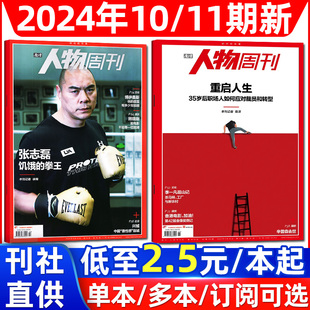 南方人物周刊杂志2024年10/11期【另有2-9期/全年/半年订阅/2023年1-40期】重启人生/张志磊 新闻时事热点过刊