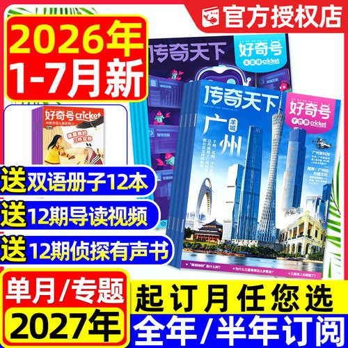 好奇号杂志2026年1-7月新/可订阅