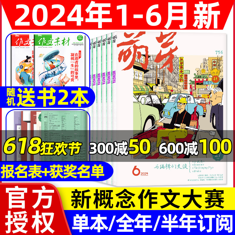 【送书2本】萌芽杂志2024年1-6月新【全年/半年订阅/2023年1-12月】新概念作文大赛报名表获奖名单目录表原创儿童文学文摘2022过刊