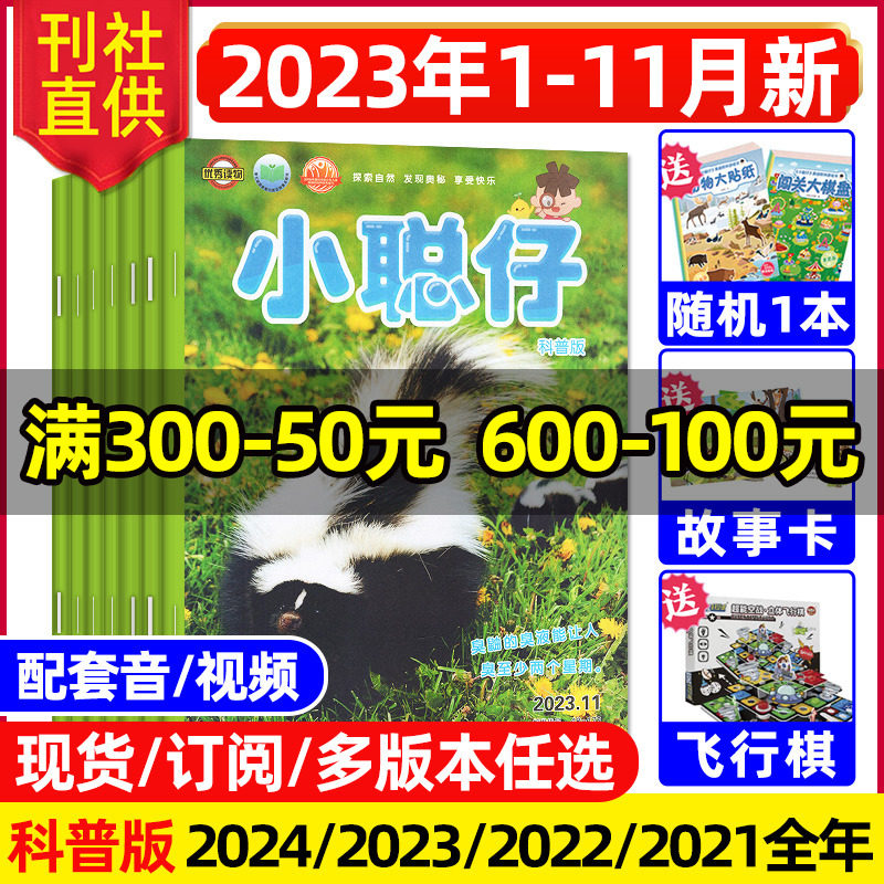【送好礼】小聪仔科普版2023年1-11/12月【2024全年/半年订阅/2022/2021年】幼儿版婴儿版0-4-8岁宝宝益智儿童科普百科过刊杂志使用感如何?