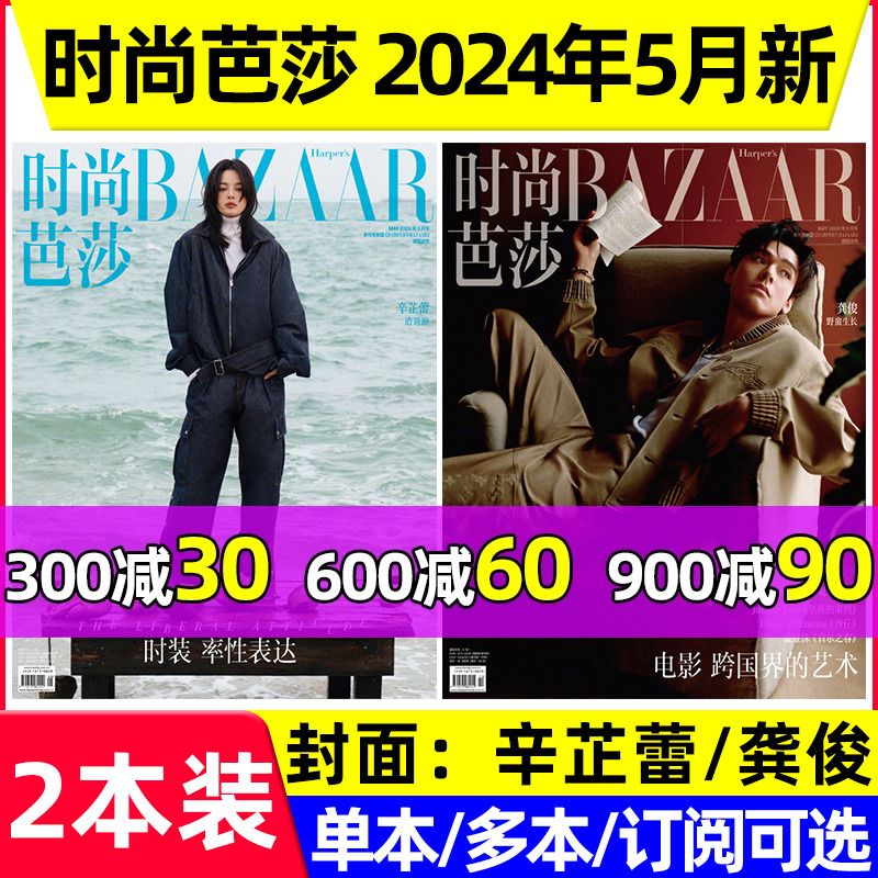 时尚芭莎2024年5月龚俊/辛芷蕾