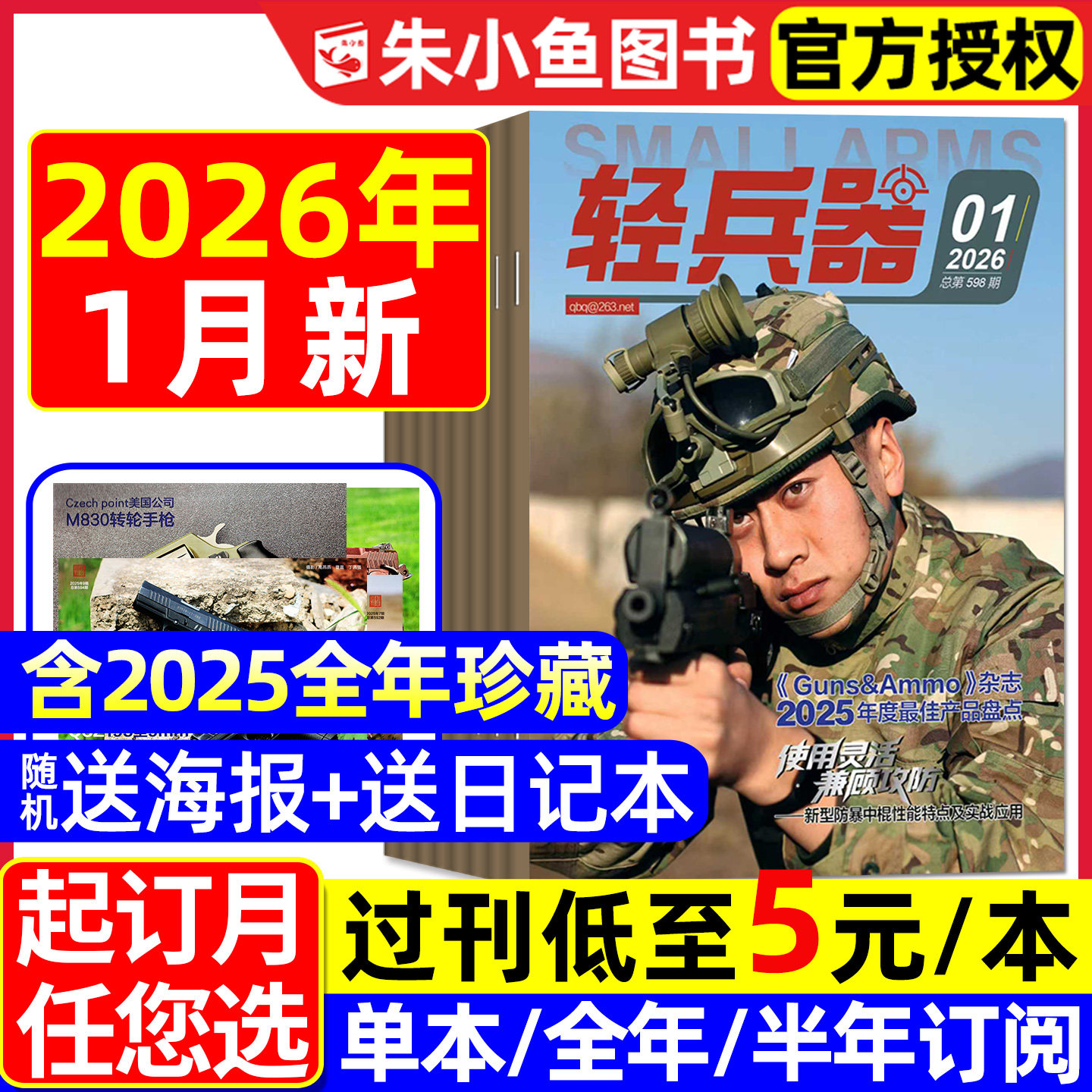 【送海报】轻兵器杂志2026年1月新/2025年1-12月【含全年/半年订阅】武器装备枪械科普军迷世界军事国防舰船航空2024/2023过刊处理