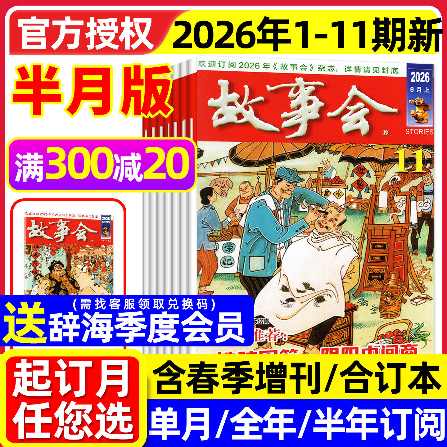 【送赠品】故事会杂志半月版2026年1-11期（全年/半年订阅/春夏秋冬季增刊）合订本校园版中长短篇文学小小说百姓民间传奇2025过刊
