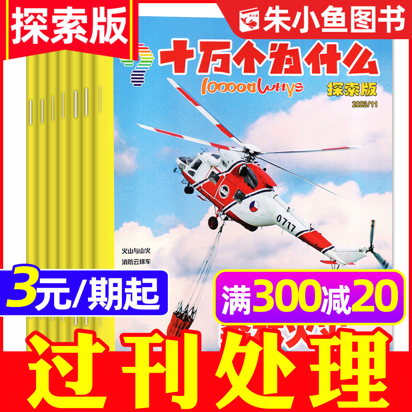 【3元/期起】十万个为什么杂志探索版2023/2024年1-12月期间 7-12岁小学生阅读自然探索启蒙科普好奇号非2026过刊
