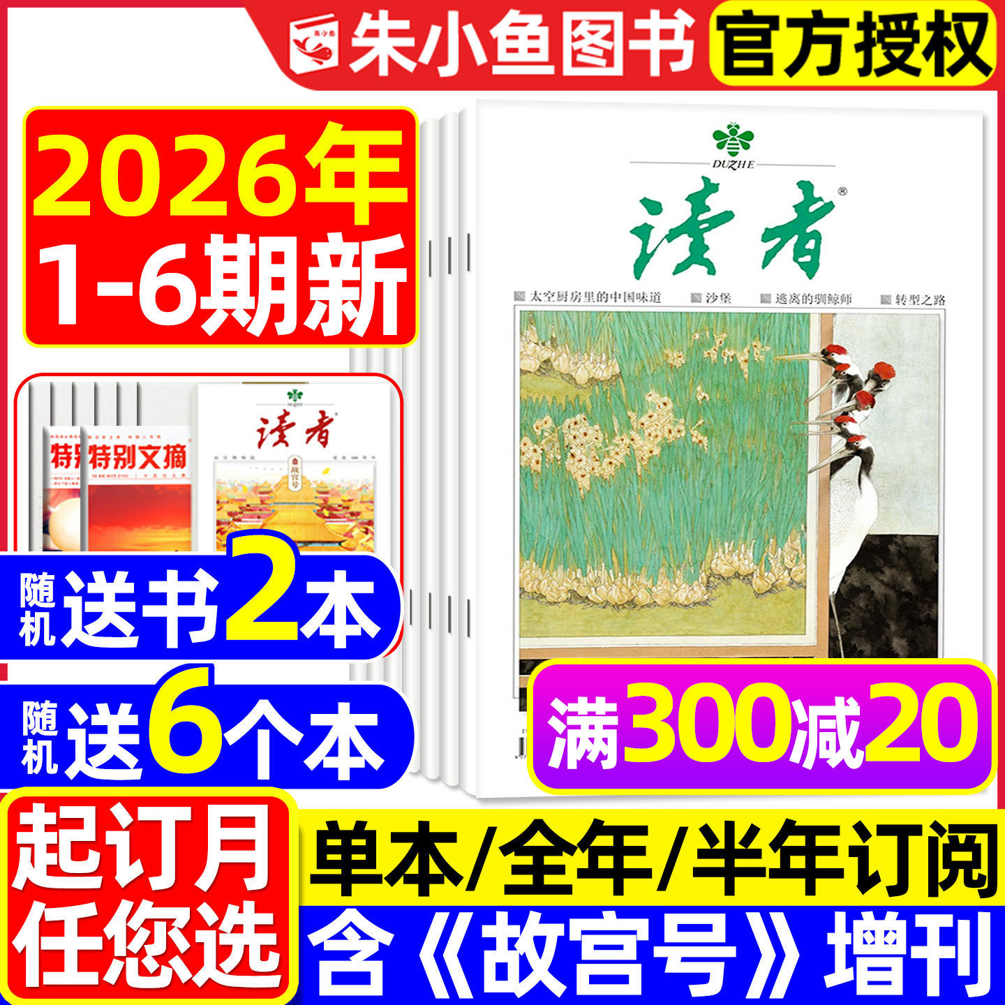 读者杂志2026年1-3月1-6期新【全年/半年订阅/故宫号增刊/合订本/2025年】读者初中版高中版学生意林青年文摘作文素材正版书籍过刊