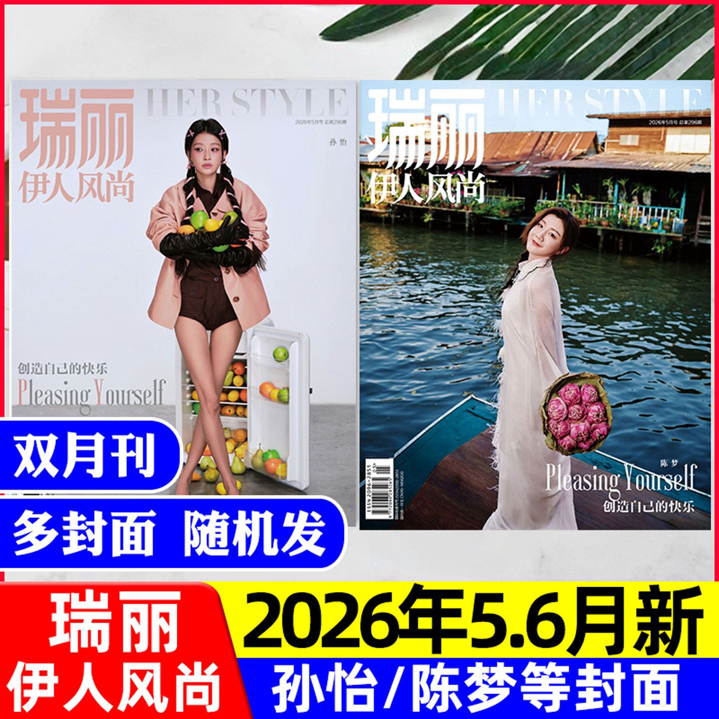 【孙怡/陈梦等封面】瑞丽伊人风尚杂志2026年5-6月【含3-4月/全年/半年订阅】杨丞琳/任敏/文咏珊/服饰美容时尚穿搭芭莎过刊单本