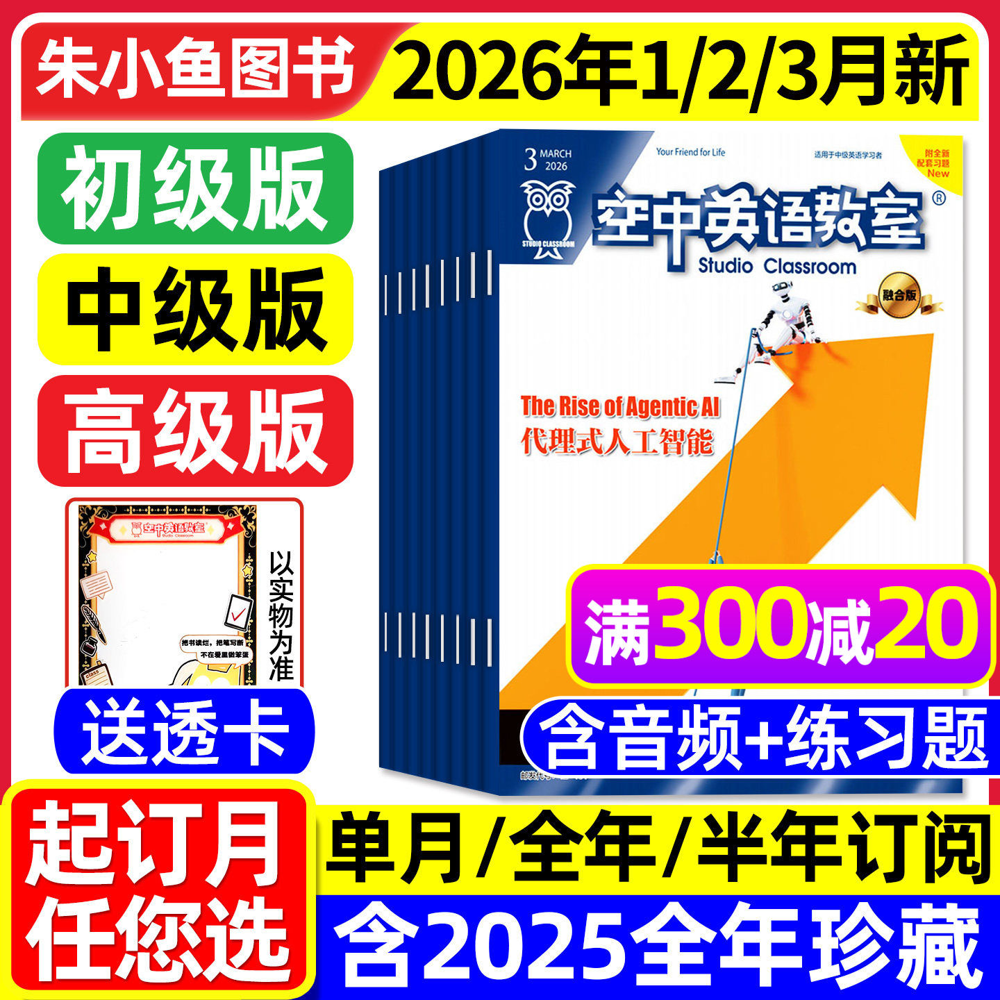 空中英语教室杂志中级版2026年1/2/3月【全/半年订阅/初级/高级/2025】融合版初高中学生英文学习全彩英文美文课外阅读合订本L过刊