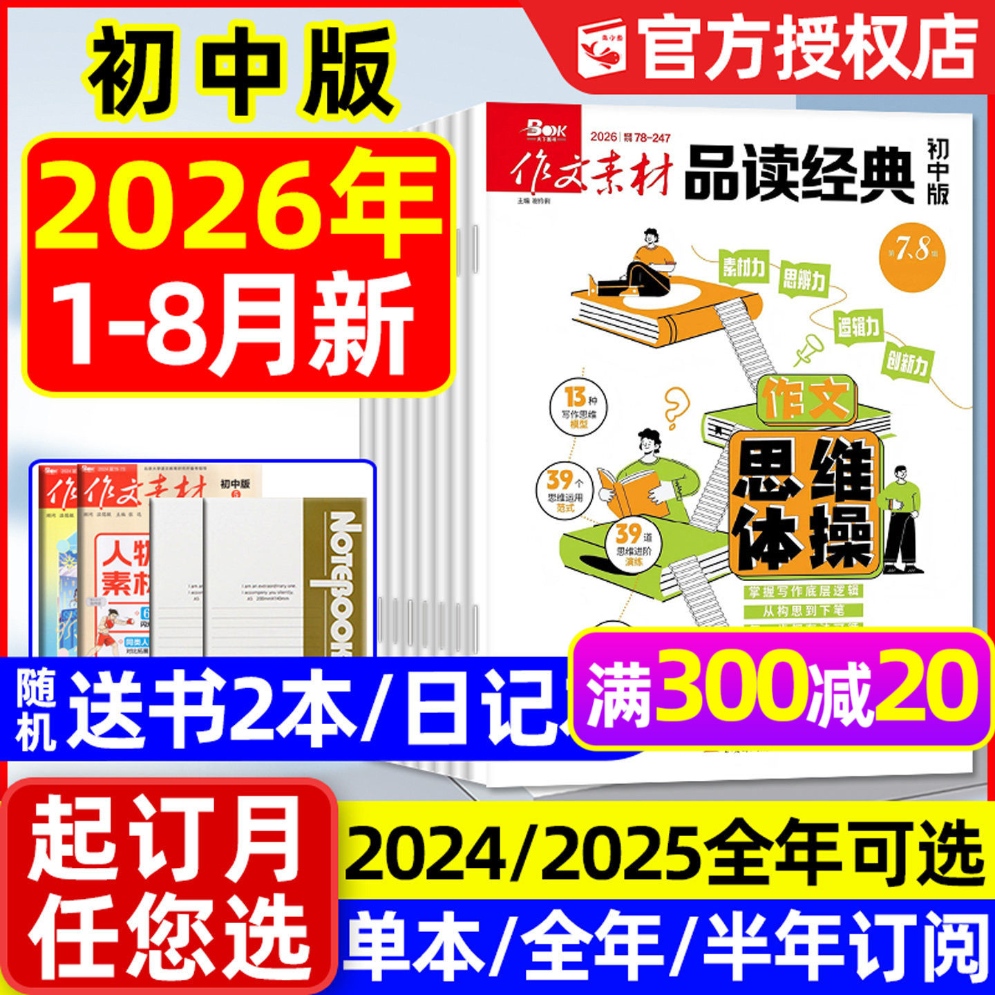 作文素材品读经典初中版2026年1-7.8月新【含全年/半年订阅/2025全年】课堂内外杂志初中生备考中考考点语文高分作文素材2024过刊