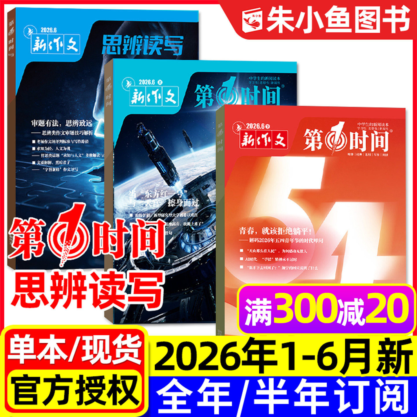 思辨读写+第一时间杂志2026年1/2/3月新【全年/半年订阅/2025年5-12月】新作文高中生高考版课外阅读学生作文素材语文写作模板过刊
