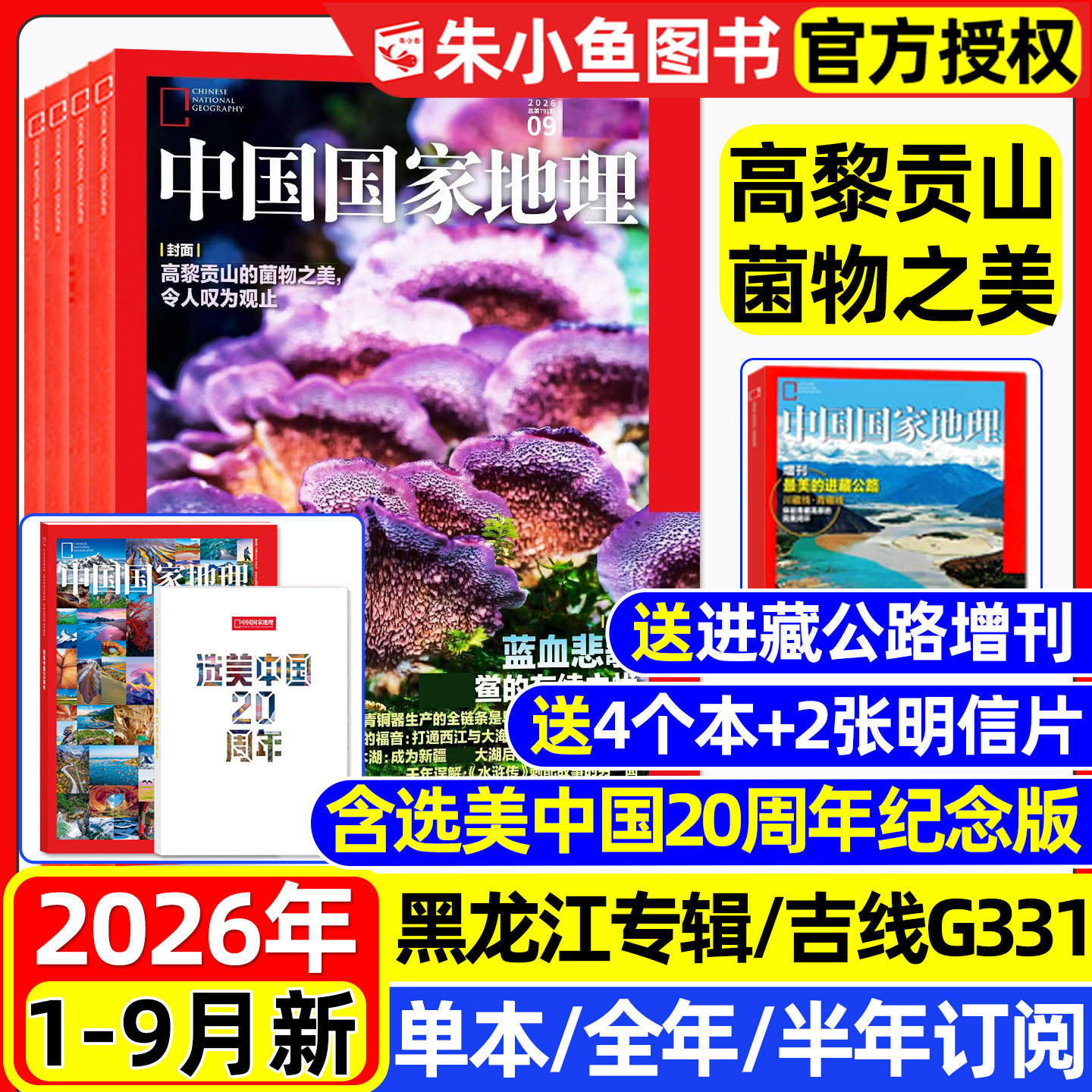 中国国家地理2026年1-9月/可订阅图片