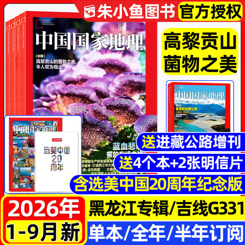 中国国家地理杂志2026年1-9月新【全年/半年订阅/云阳增刊】高黎贡山/昆仑山/日喀则/东北/黑龙江专题/选美中国/阿克苏2025过刊 - 封面