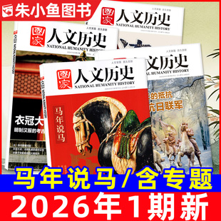 2025年1 专题 12月 半年订阅 青海印记红楼梦博物馆诗人青少年中国国家地理书籍过刊 含全年 国家人文历史杂志2026年1月1期