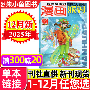 446期 漫画派对party杂志2025年12月总第464期 2024年可选405 11月 中国卡通校园幽默搞笑故事书合订本2026过刊单本 另有1