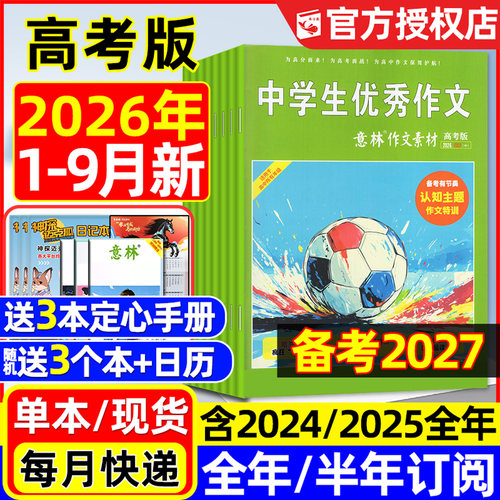 意林作文素材高考26年1-9月/订阅