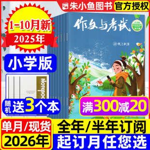 作文与考试小学中高年级版 2025年1 6年级小学生创新作文素材课外阅读L杂志过刊 半年订阅 20期现货 2026全年 10月