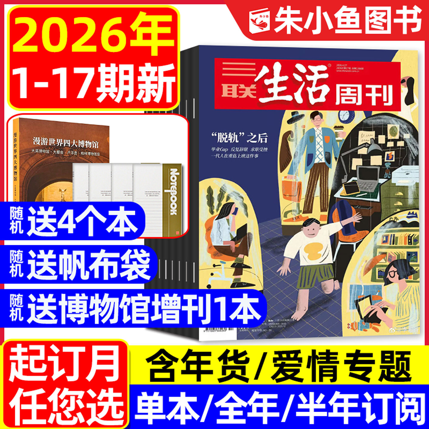 【脱轨之后/自由意志】三联生活周刊杂志2026年1-4月1-17期【年货/爱情专题/全年/半年订阅/四大博物馆专刊】看天下新知新闻L过刊