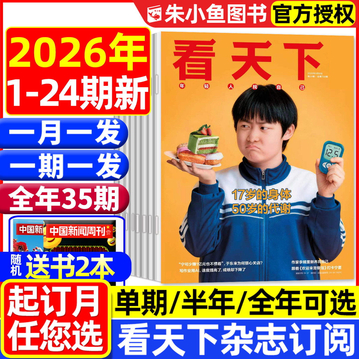 1-24期新【全年/半年订阅】看天下杂志2026年1-12月 17岁的身体50岁的代谢/长鑫宇树打新热VISTA三联生活周刊时事新闻资讯2025过刊
