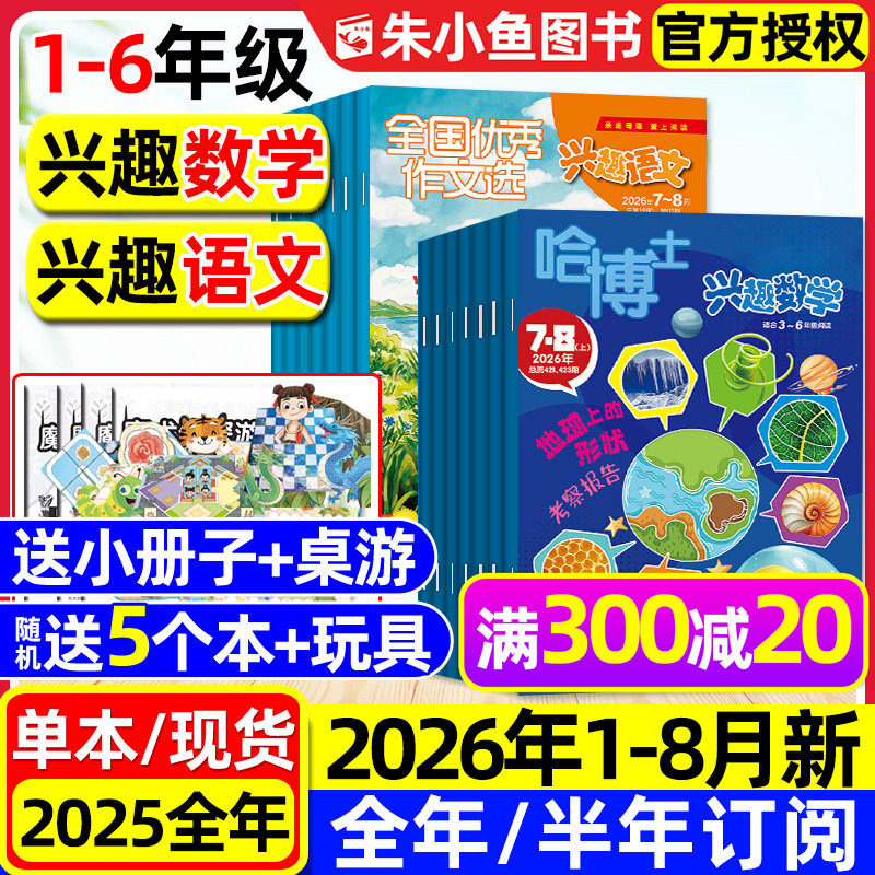 哈博士兴趣数学+好家长兴趣语文杂志2026年1.2月【全年/半年订阅/2025全年】小学生1-2/3-6年级作文素材小哥白尼儿童文学选刊过刊