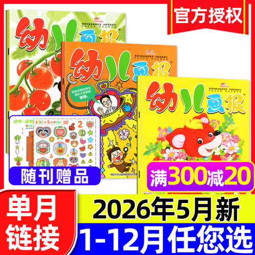 幼儿画报2026年5月新/全年订阅