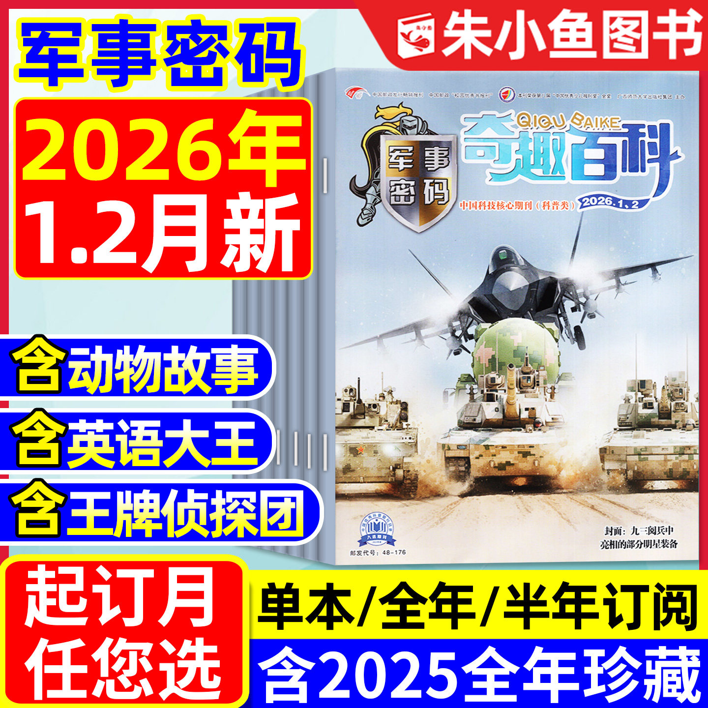 奇趣百科军事密码杂志2026年1-2月【全年/半年订阅/2025年1-12月】含动物故事/英语大王/王牌侦探团7-12岁小学生军迷世界科普过刊