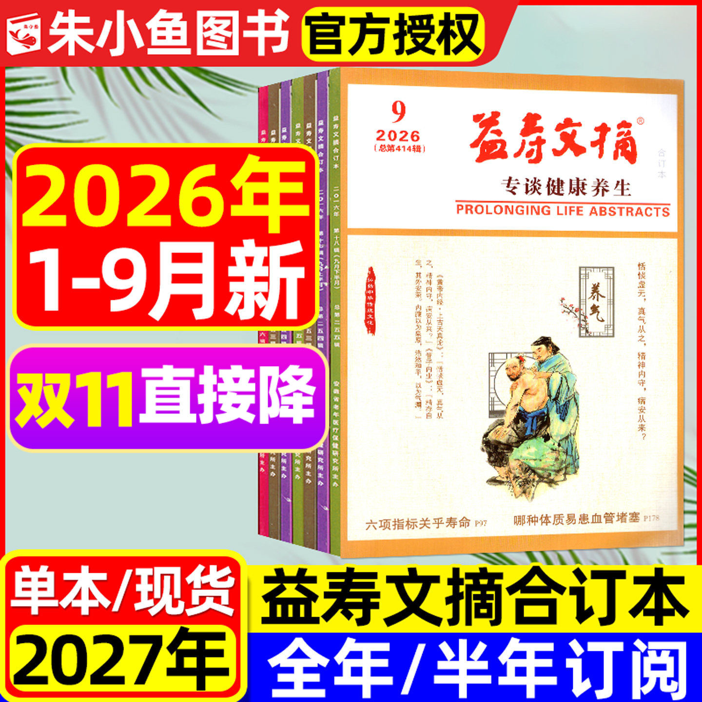 益寿文摘合订本杂志2026年1-9月现货【2027全年/半年订阅】家庭医生保健科学健康养生长寿秘笈医学食疗2025过刊