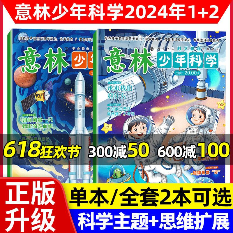 意林少年科学杂志2024年新版2册