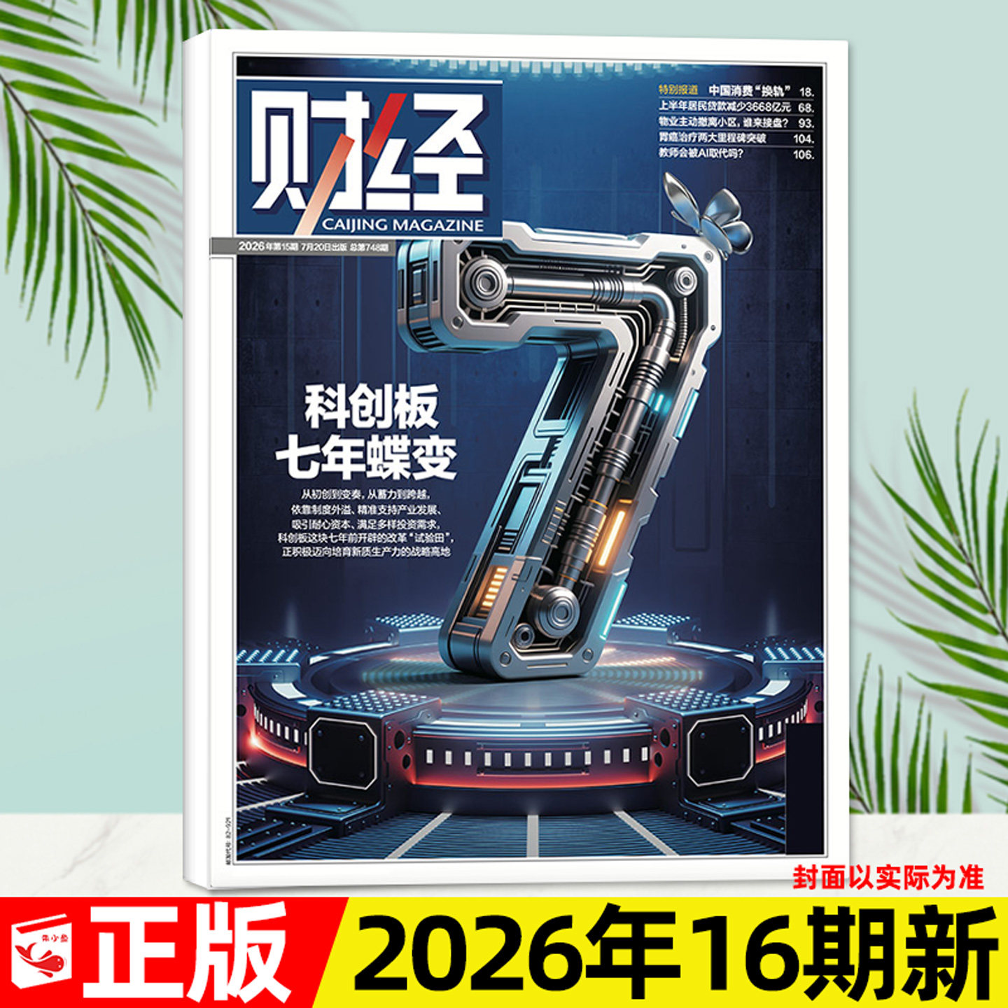 财经杂志2026年8月第16期【另有3-18期/全年/半年订阅可选】科创板七年蝶变/黄金枢纽东启/金融资讯商业经济财经天下周刊2025过刊 - 实物图