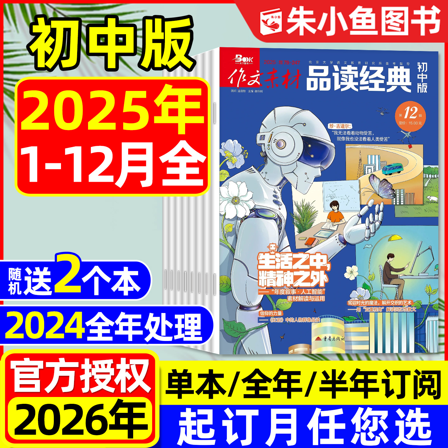 作文素材品读经典初中版2025年1-12月新【含2026全年/半年订阅】课堂内外杂志初中生备考中考考点语文高分作文素材2024过刊单本