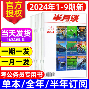 9期新 2025国考公务员省考预测卷申论事业编素材考研热点时政押题字帖 含全年 半月谈公开版 杂志2024年1 5月现货 半年订阅