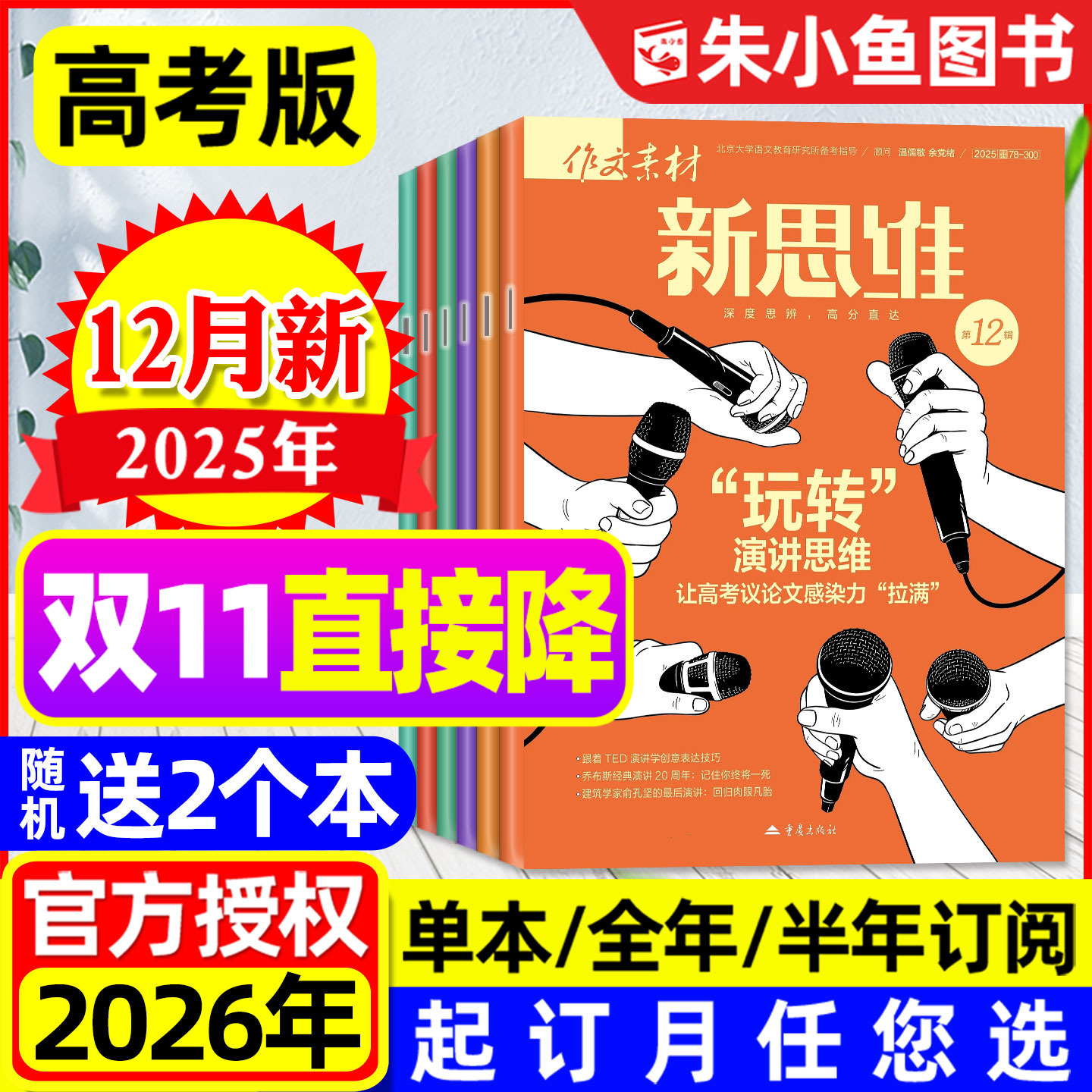 【送2个本】作文素材高考版新思维杂志2025年11/12月【含2026全年/半年订阅】课堂内外创新作文高中备考作文与考试意林2024过刊