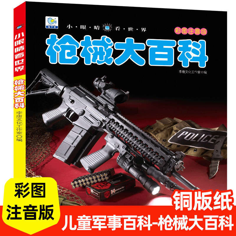 男孩子漫画书机枪械大百科
