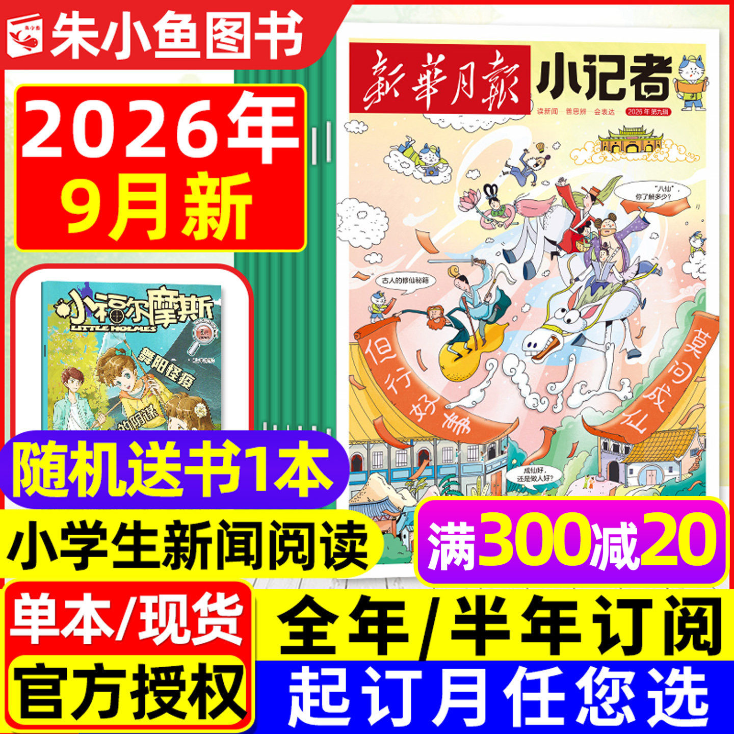 新华月报小记者杂志2026年1月新【全年/半年订阅/2025/2024年1-12月】6-12岁小学生少年时代报新闻兴趣阅读万物好奇号过刊