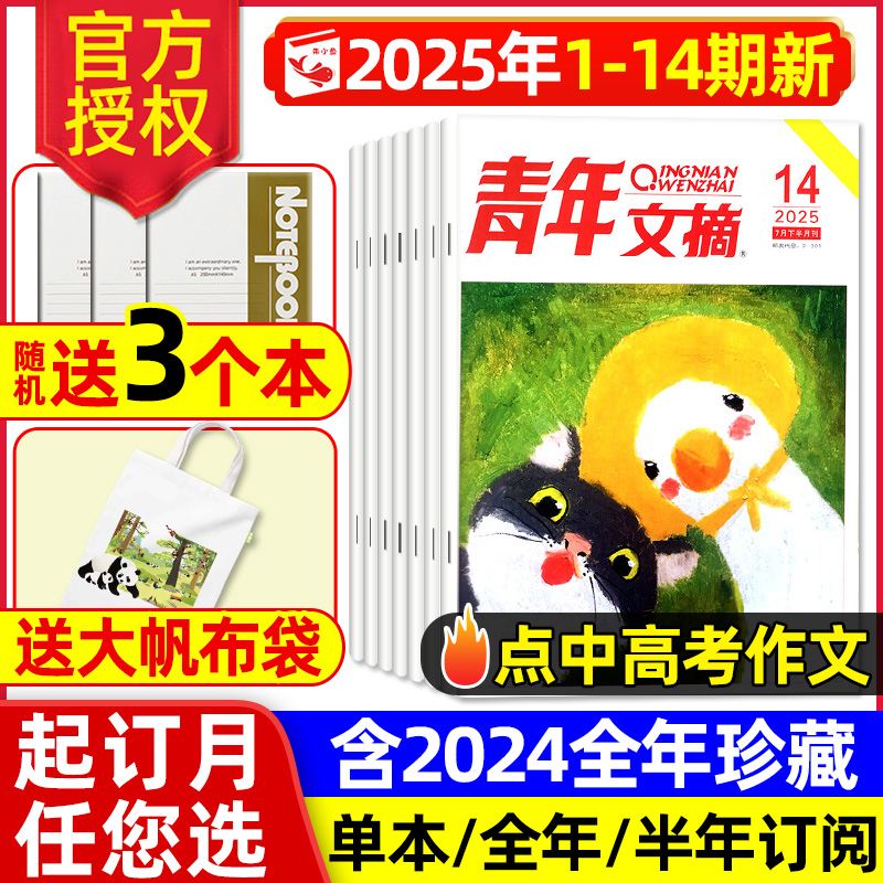 青年文摘杂志2025年1-14期/订阅