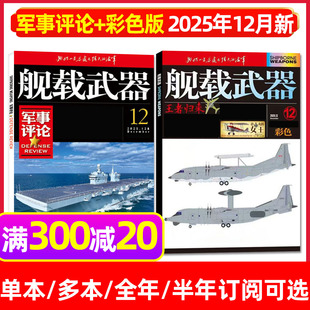 半年订阅 含2026全年 军事评论军事爱好者海陆空天兵器舰船航天知识国防科普书过刊单本 军事评论杂志2025年12月 舰载武器彩色版