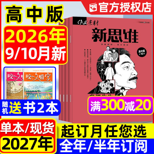 作文素材高中版新思维26年1-10月