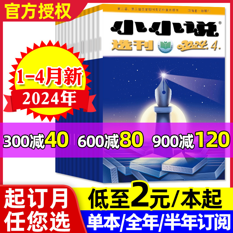 小小说选刊2024年1-4月现货/订阅