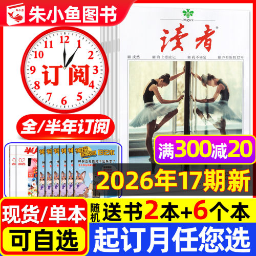 读者杂志2026年9月新/全年订阅