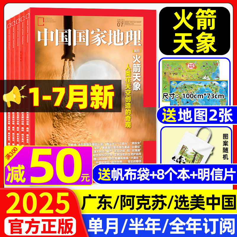 中国国家地理2025年1-6/7月/订阅