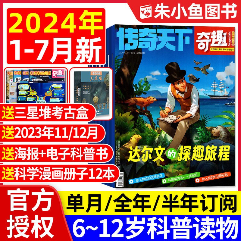 【送三星堆考古盒】传奇天下奇趣杂志2024年1-7月【全年/半年订阅】送